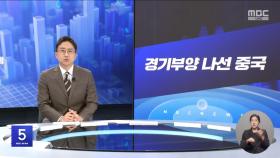 [간추린 경제] 1. 경기부양 나선 중국 2. 대미 수출 20% 감소