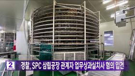 경찰, SPC 삼립공장 관계자 업무상과실치사 혐의 입건