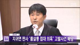 공수처, 지귀연 판사 '룸살롱 접대 의혹' 고발사건 배당