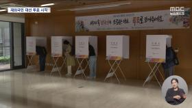 해외에서 계엄 지켜본 교민들‥4시간 달려와 '한 표' 행사