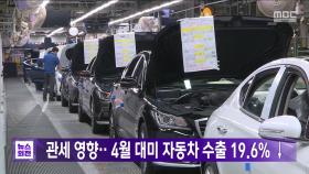 관세 영향‥4월 대미 자동차 수출 19.6% ↓