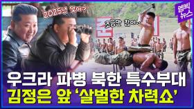[엠빅뉴스] 김정은 앞 북한 특수부대 '차력쇼', 공개 의도는?