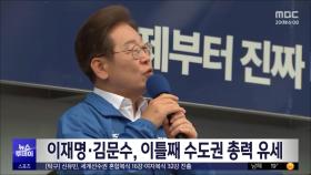 이재명·김문수, 이틀째 수도권 총력 유세
