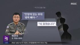 특전사 머뭇거리자‥