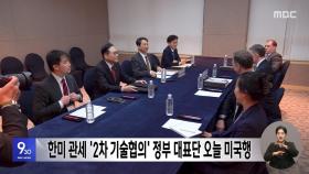 한미 관세 '2차 기술협의' 정부 대표단 오늘 미국행
