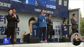 이재명·김문수, 수도권 집중 유세‥이준석은 광주로
