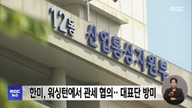 한미, 워싱턴에서 관세 협의‥대표단 방미