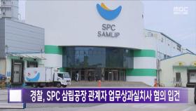 경찰, SPC 삼립공장 관계자 업무상과실치사 혐의 입건