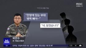 특전사 머뭇거리자‥