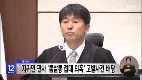 공수처 지귀연 판사 '룸살롱 접대 의혹' 고발사건 배당