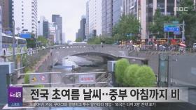전국 초여름 날씨‥중부 아침까지 비