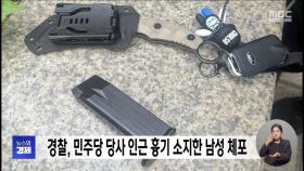 경찰, 민주당 당사 인근 흉기 소지한 남성 체포
