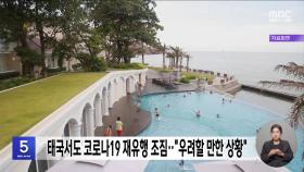 태국서도 코로나19 재유행 조짐‥