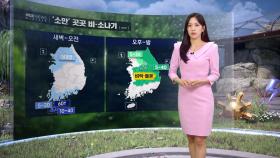 [날씨] 5월 중순 역대 최고 신기록‥내일 곳곳 비·소나기