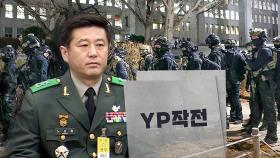 노상원의 'YP작전계획'‥'윤석열 대통령 만들기' 작전?