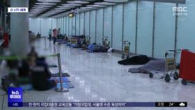 [이 시각 세계] 마드리드 공항 '노숙자 쉼터'로‥ 마약·매춘까지
