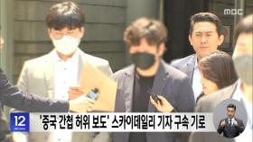 '중국 간첩 허위 보도' 스카이데일리 기자 구속 기로