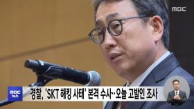 경찰, 'SKT 해킹 사태' 본격 수사‥오늘 고발인 조사