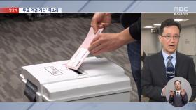 미국 첫날 재외투표율 36% 상승‥높은 투표 장벽은 과제