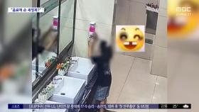 [와글와글] 화장실서 남의 음료에 손 세정제 넣어