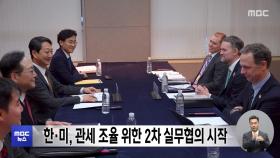 한미, 관세 조율 위한 2차 실무협의 시작