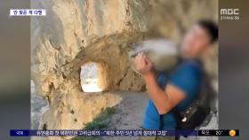 [와글와글] 산 아래로 바위 던지고 환호 '무개념 관광객'