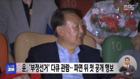 윤, '부정선거' 다큐 관람‥파면 뒤 첫 공개 행보