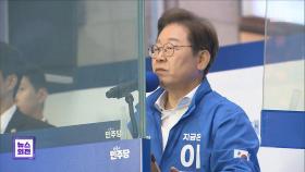 이재명은 인천, 김문수는 경기‥수도권 총력전