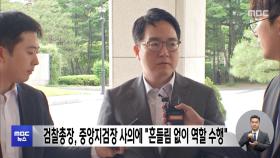 검찰총장, 중앙지검장 사의에 