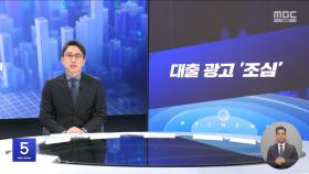 [간추린 경제] 1. 대출 광고 '조심' 2. 6월 전용 심사대