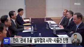 한미 '관세 조율' 실무협의 시작‥사흘간 진행