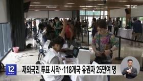 재외국민 투표 시작‥118개국 유권자 25만여 명