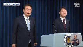 윤 전 대통령, 김 여사 수사 길목마다 김주현·박성재 통화