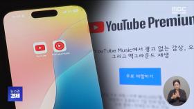 '뮤직 끼워팔기' 논란에‥유튜브, 새 요금제 출시