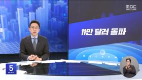 [간추린경제] 1. 11만 달러 돌파 2. 경기 침체에 술집·숙박업 휘청‥매출 10%대 급감