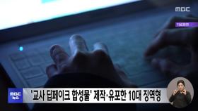 '교사 딥페이크 합성물' 제작·유포한 10대 징역형
