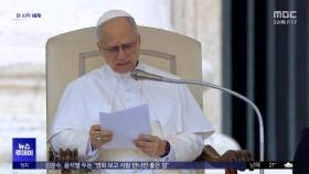 [이 시각 세계] 교황 