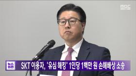 SKT 이용자, '유심 해킹' 1인당 1백만 원 손해배상 소송
