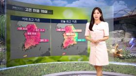 [날씨] 기온 제자리로‥모레 영동·남부 또 비