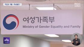 [대선팩트체크] 놀고먹는 여성가족부? 차별금지법으로 '조두순' 활개?