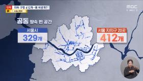 [단독] 땅 속 '공동' 412개 찾고도 비공개‥