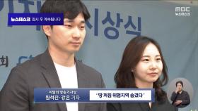 MBC '서울시가 숨긴 땅 꺼짐 위험지역' 보도, 이달의 방송기자상 수상