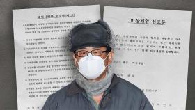 계엄 선포문·포고령 최초 작성자는 노상원?‥
