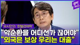 [엠빅뉴스] “경제학자들이 모를 때도 해법을 찾는 정치인들이 있습니다”