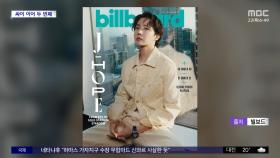 [문화연예 플러스] 제이홉, '빌보드 매거진' 표지 장식