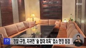 경찰·구청, 지귀연 '술 접대 의혹' 업소 현장 점검