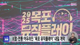 K팝·전통 어우러진 '목포 뮤직플레이' 내일 개막