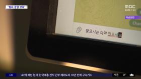 [와글와글 플러스] 개인정보 '41만 개' 거래했는데 '무죄'‥왜?