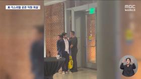 이스라엘 대사관 직원 2명 워싱턴서 총격 피살‥용의자 