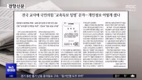 [오늘 아침 신문] 전국 교사에 국민의힘 '교육특보 임명' 문자‥개인정보 어떻게 샜나